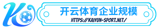 kaiyun sports -开云体育简介- 开云企业规模